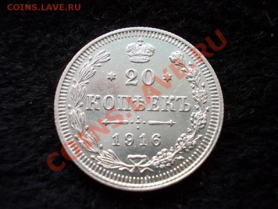 20 копеек 1916г.ВС в сохране до 30.10.13 в 21:00 по Москве - а3