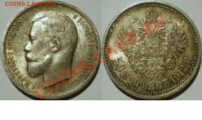 50 копеек 1912 штемпельная - image