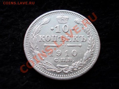 10 копеек 1910г.СПБ ЭБ серебро до 30.10.13 21:00 по Москве - а1