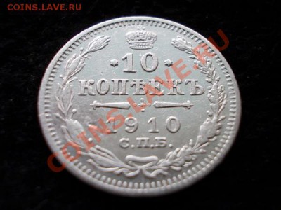 10 копеек 1910г.СПБ ЭБ серебро до 30.10.13 21:00 по Москве - а2