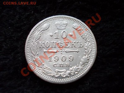 10 копеек 1909г.СПБ ЭБ серебро до 30.10.13  21:00 по Москве - а1