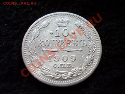 10 копеек 1909г.СПБ ЭБ серебро до 30.10.13  21:00 по Москве - а2