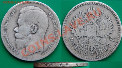 Рубль 1897 года **, помогите с определением типа гурта - 1.JPG