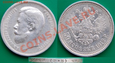 50 копеек 1912 г., до 02.11.13 22-00 - 1.JPG
