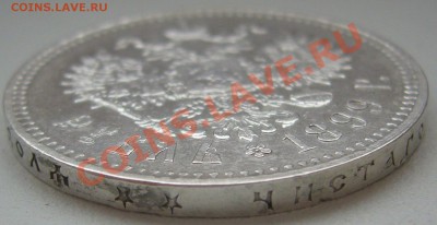 1 РУБЛЬ 1899 ** до 29.10-22.00.00 - P1150458.JPG