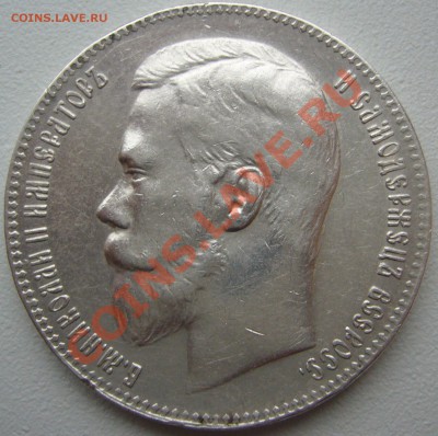 1 РУБЛЬ 1899 ** до 29.10-22.00.00 - P1150454.JPG