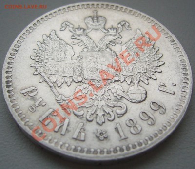 1 РУБЛЬ 1899 ** до 29.10-22.00.00 - P1150453.JPG