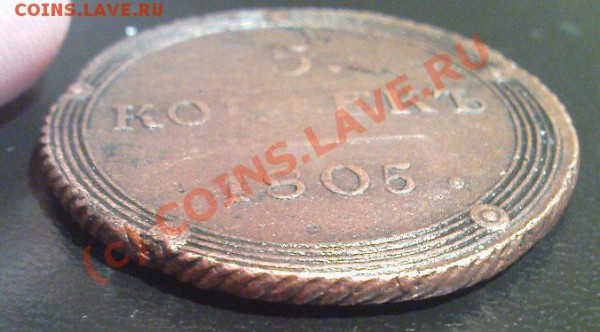 5 коп 1805 КМ - Изображение 791