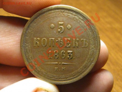 5 Копеек 1863 УМ.Хороший.до 31.10.13 22-00 - IMG_3246.JPG