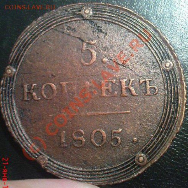 5 коп 1805 КМ - Изображение 790