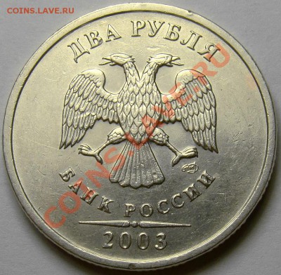 2 рубля 2003 СПМД до 22.00 мск 31.10.13 - DSC05684