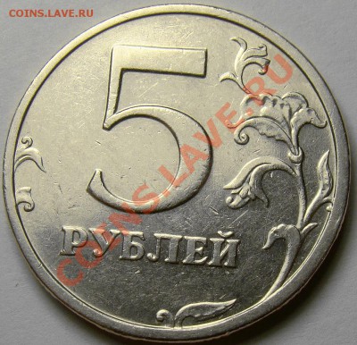 5 рублей 2003 СПМД до 22.00 мск 31.10.13 - DSC05685