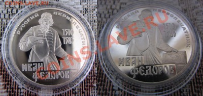 1 рубль 1983 "Иван Федоров", пруф, СТАРОДЕЛ, (капсула) - fedor_r
