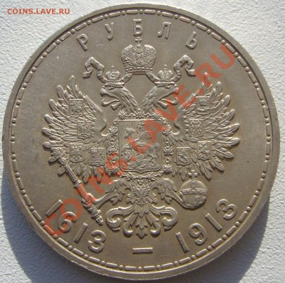 1 РУБЛЬ 300 ЛЕТ до 29.10-22.00.00 по Москве - P1150306.JPG