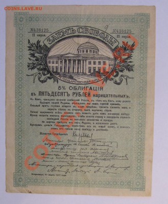 Заём Свободы. Облигации 5% Займа свободы,1917 - IMG_5202.JPG