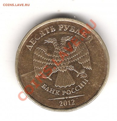 10 РУБ 2012г раскол - Изображение 382