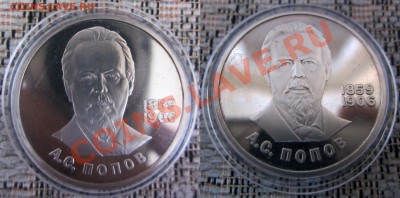 1 рубль 1984 "Попов", пруф, СТАРОДЕЛ, (капсула) - popov_r