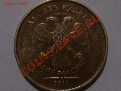 10 РУБ 2012г раскол - P1050794.JPG
