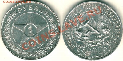 1 рубль 1921 - 2 шт - 1r-1921pt