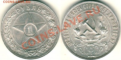 1 рубль 1921 - 2 шт - 1r-1921t