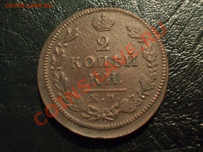 2 копейки 1817 км - ДБ - DSCN3313.JPG