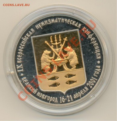 Жетон СПМД к 9 нумизм конф. в велик. новгороде 2001г - 3-3