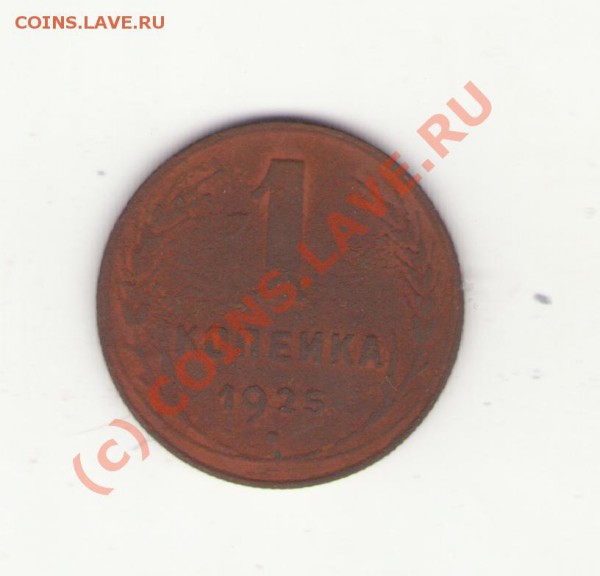 1 копейка 1925 - 55