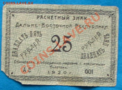 Помогите в оценке 25 руб Дальний Восток,50 коп.Екатеринодарс - IMG_5143.JPG