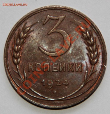 Набор 1, 2, 3, 5 копеек 1924 местами красные оценка - IMG_5986.JPG