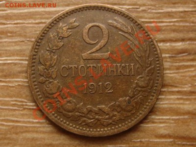 Болгария 2 стотинки 1912 до 29.10.13 в 21.00 М - IMG_6194
