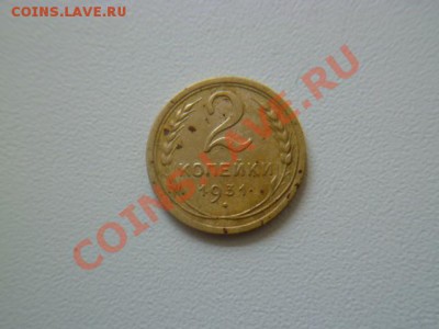 5 копеек 1930 раскол,2 копейки 1931 скол - P1040447.JPG