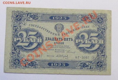 25 рублей 1923 года - 25-1923-1.JPG