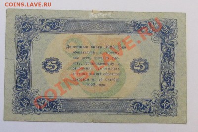 25 рублей 1923 года - 25-1923-1 (2).JPG