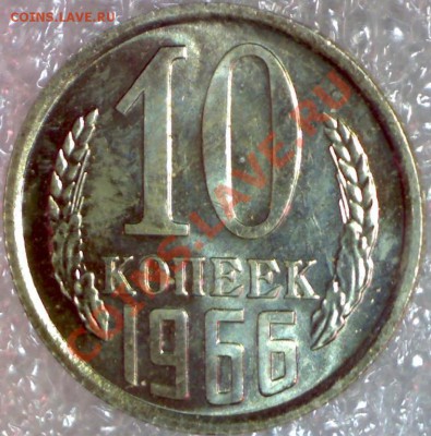 10 копеек 1966 - 3661874607