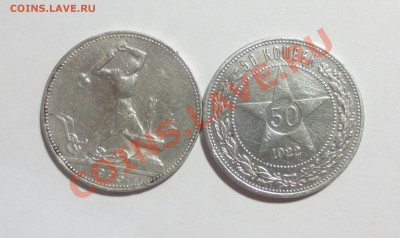 50 коп 1922 и 1924 гг. (П-Л) - IMG_5362.JPG