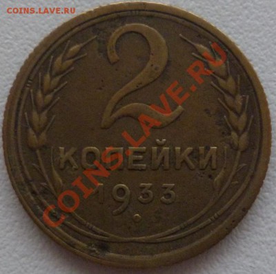 2 копейки 1933 плюс БОНУС до 30.10.13 - 23:00 - P1020930.JPG