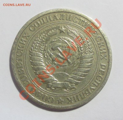 1 рубль 1973 года. - IMG_5365.JPG