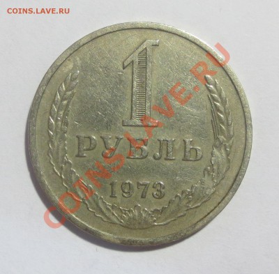 1 рубль 1973 года. - IMG_5364.JPG
