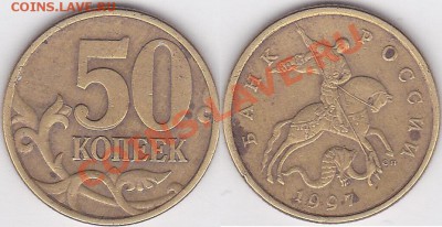 Множественность изображения на монетах - 50 коп. 1997 г. (С-П)