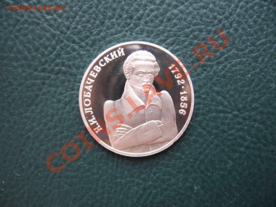 1 рубль 1992 Лобачевский, Пруф до 31.10 в 22.00 - IMG_3157