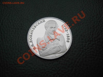 1 рубль 1992 Лобачевский, Пруф до 31.10 в 22.00 - IMG_3160