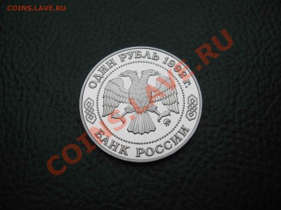 1 рубль 1992 Лобачевский, Пруф до 31.10 в 22.00 - IMG_3164