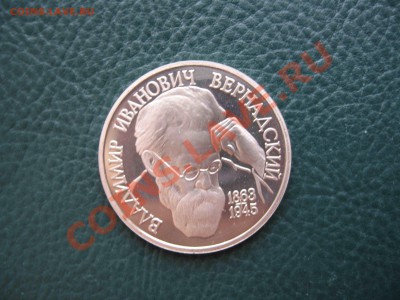 1 рубль 1993, Вернадский, Пруф до 31.10 в 22.00 - IMG_3165