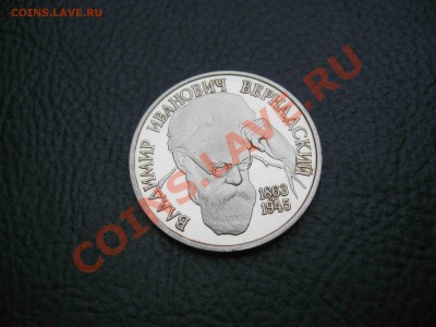 1 рубль 1993, Вернадский, Пруф до 31.10 в 22.00 - IMG_3168