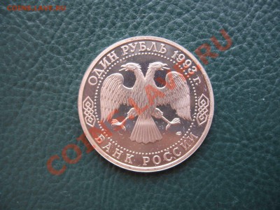1 рубль 1993, Вернадский, Пруф до 31.10 в 22.00 - IMG_3170