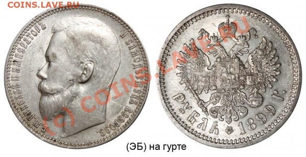 Рубль 1897 года - 99