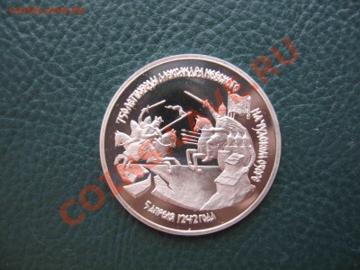 3 рубля 1992 Александр Невский, Пруф до 31.10 в 22.00 - IMG_3173