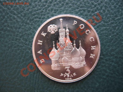 3 рубля 1992 Александр Невский, Пруф до 31.10 в 22.00 - IMG_3177