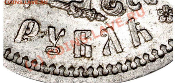 Рубль 1897 года - 99-01