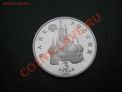 3 рубля 1992 Александр Невский, Пруф до 31.10 в 22.00 - IMG_3179